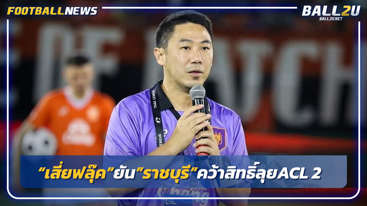 "เสี่ยฟลุ๊ค"ยัน"ราชบุรี"คว้าสิทธิ์ลุยACL 2-ได้เล่นในบ้าน