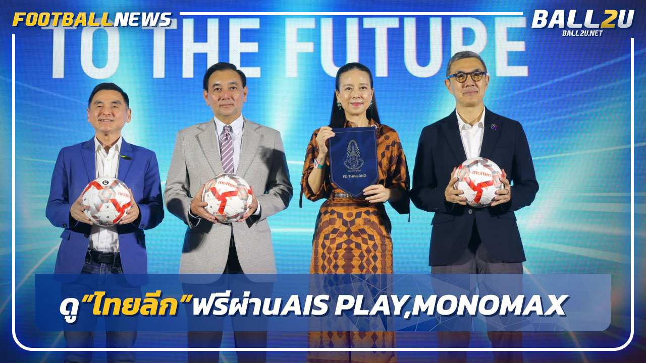 "AIS"ประกาศดู"ไทยลีก"ฟรีผ่านAIS PLAY-MONOMAX