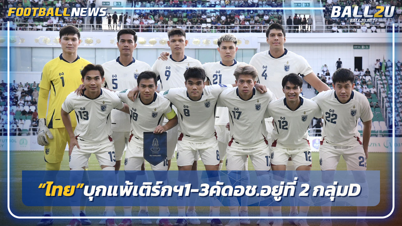 "ไทย"บุกพ่าย เติร์กเมนิสถาน 1-3 คัดอช.อยู่ที่ 2 กลุ่มD