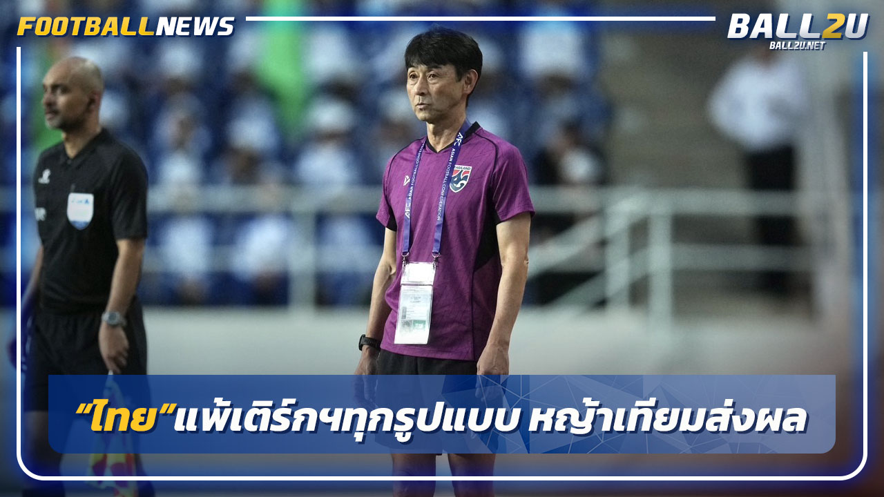 "อิชิอิ"รับไทยพ่ายเติร์กฯทุกรูปแบบ-หญ้าเทียมส่งผล