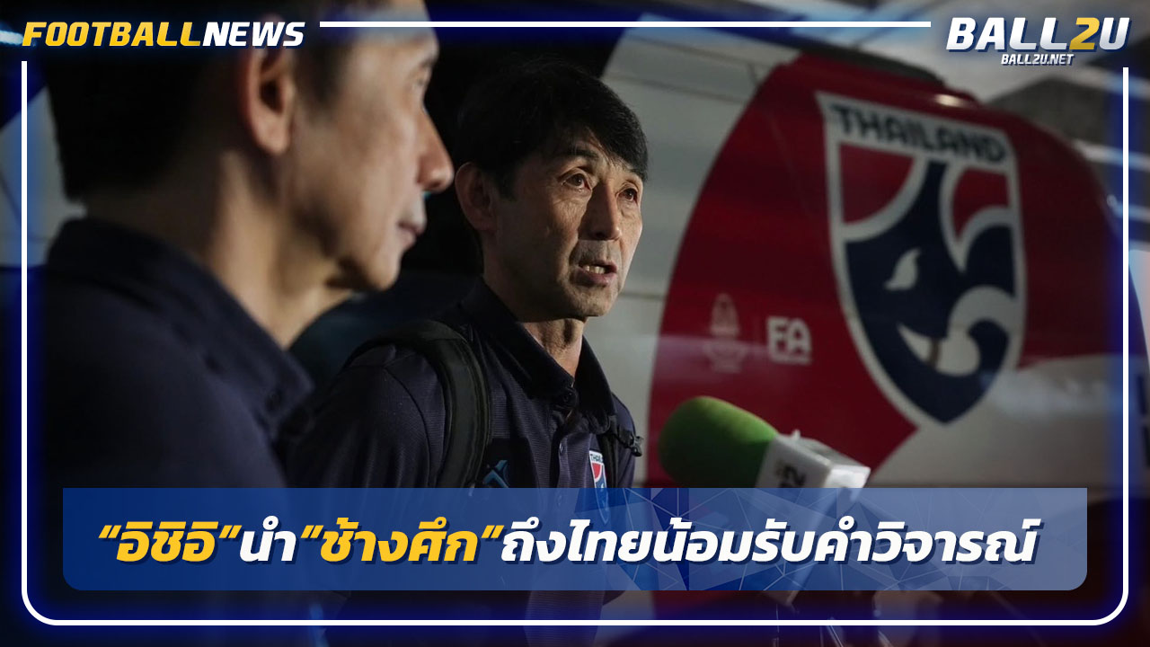 "อิชิอิ"นำ"ช้างศึก"ถึงไทยน้อมรับคำวิจารณ์