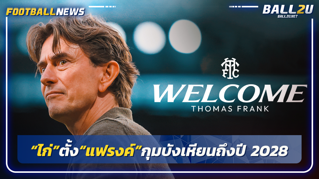 “ไก่”ตั้ง“แฟรงค์”กุมบังเหียนถึงปี 2028