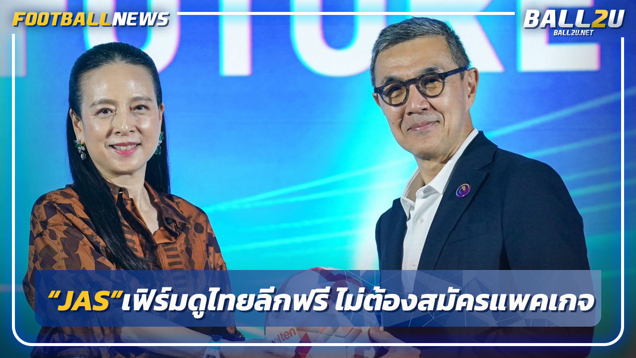 "JAS"เฟิร์มดูไทยลีกฟรีผ่านแอป-ไม่ต้องสมัครแพคเกจ