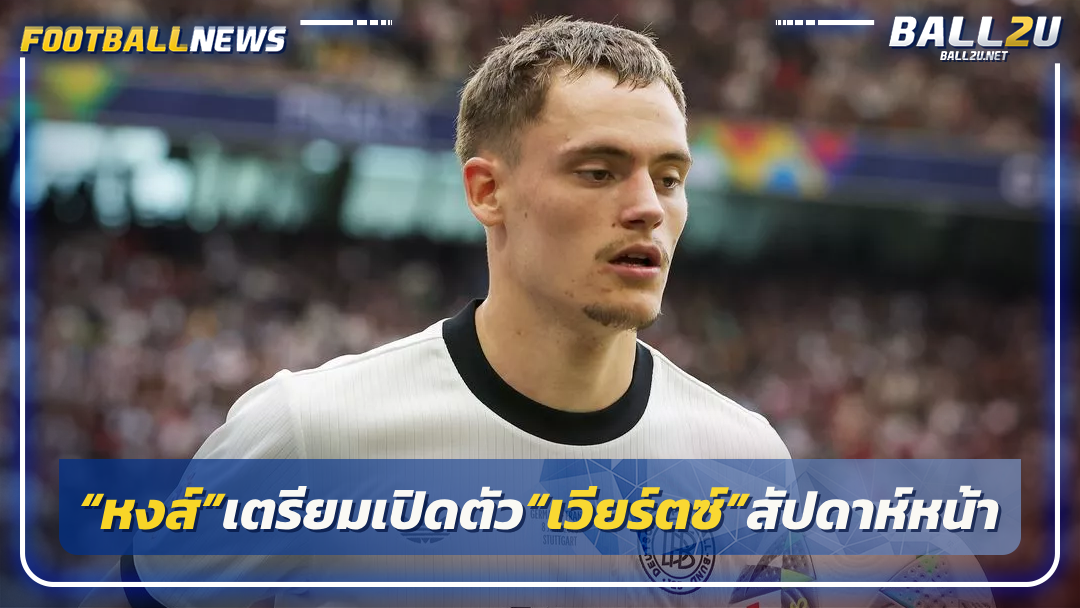 เผย“หงส์”เตรียมเปิดตัว“เวียร์ตซ์”สัปดาห์หน้า