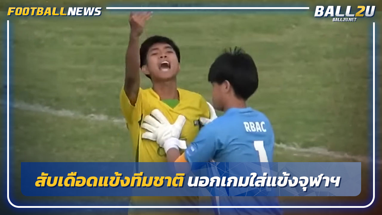 วิจารณ์เดือด"ชาญณรงค์"แข้งทีมชาตินอกเกมใส่แข้งจุฬาฯ