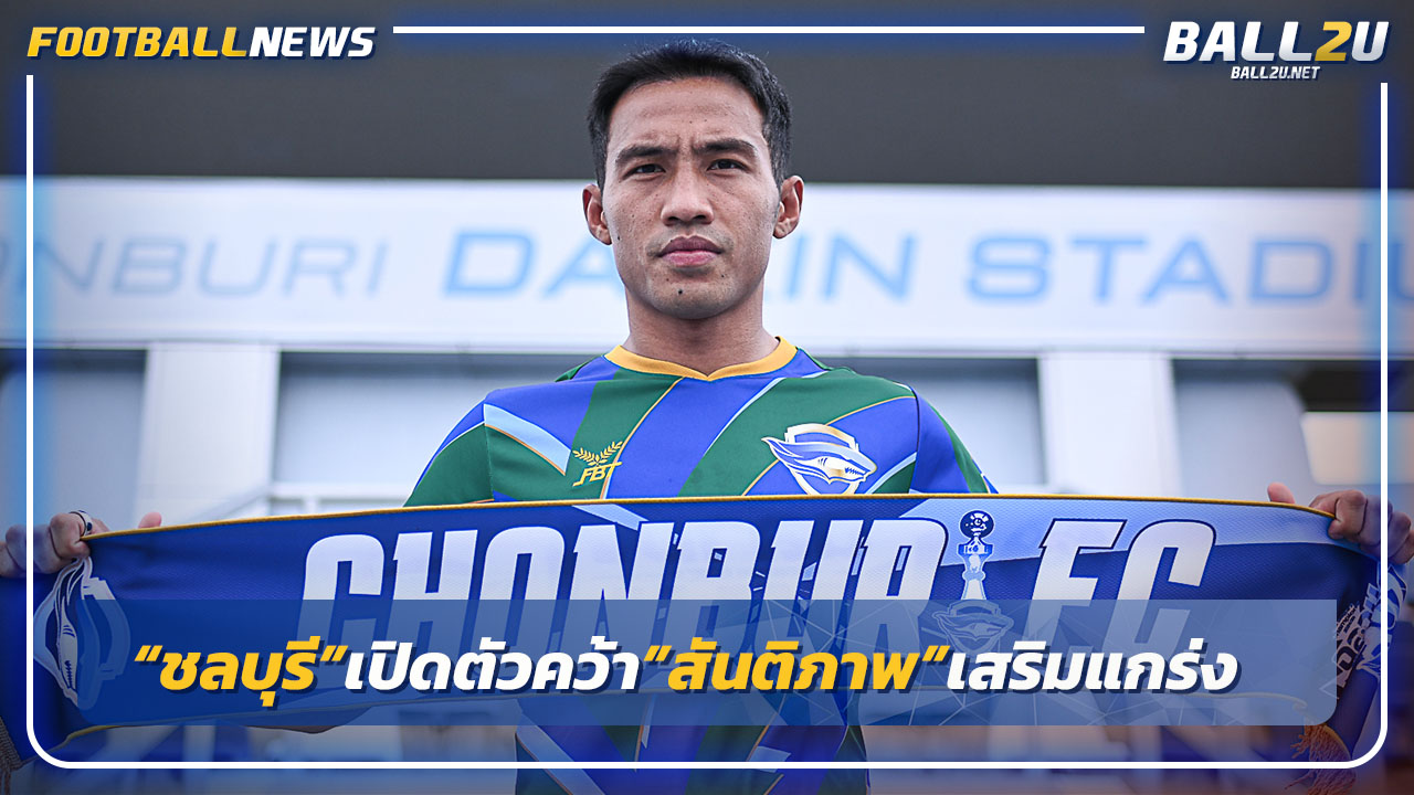 "ชลบุรี"เปิดตัวคว้า"สันติภาพ"จากบีจีเสริมแกร่ง