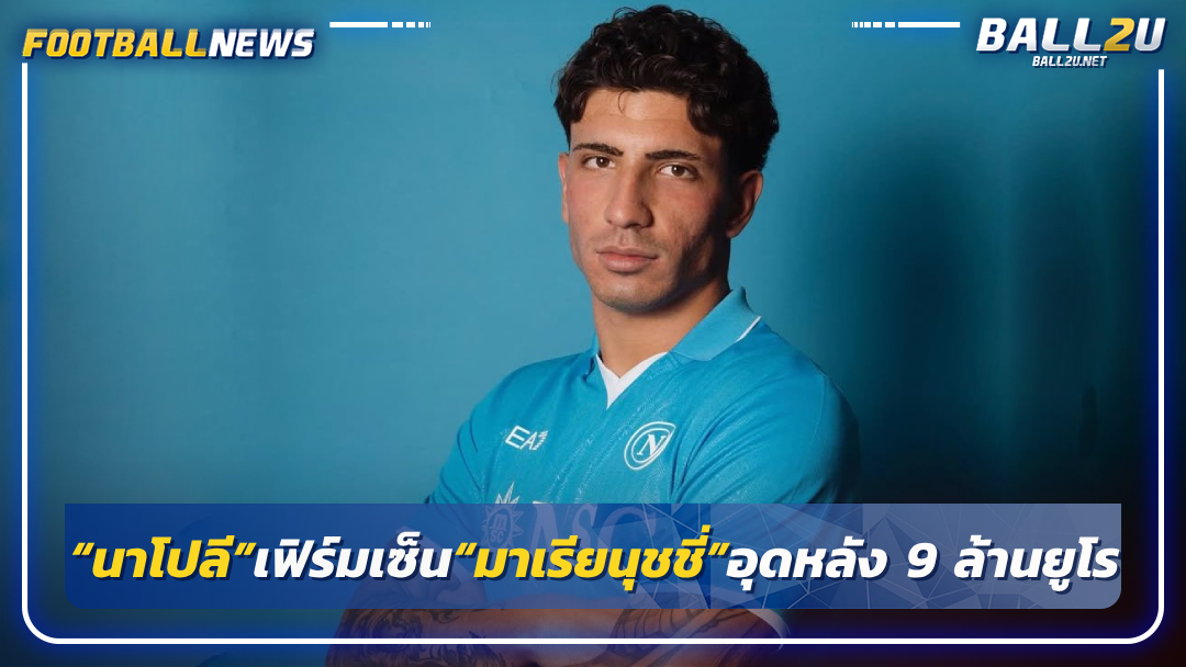 “นาโปลี”เฟิร์มเซ็น“มาเรียนุชชี่”อุดหลัง 9 ล้านยูโร