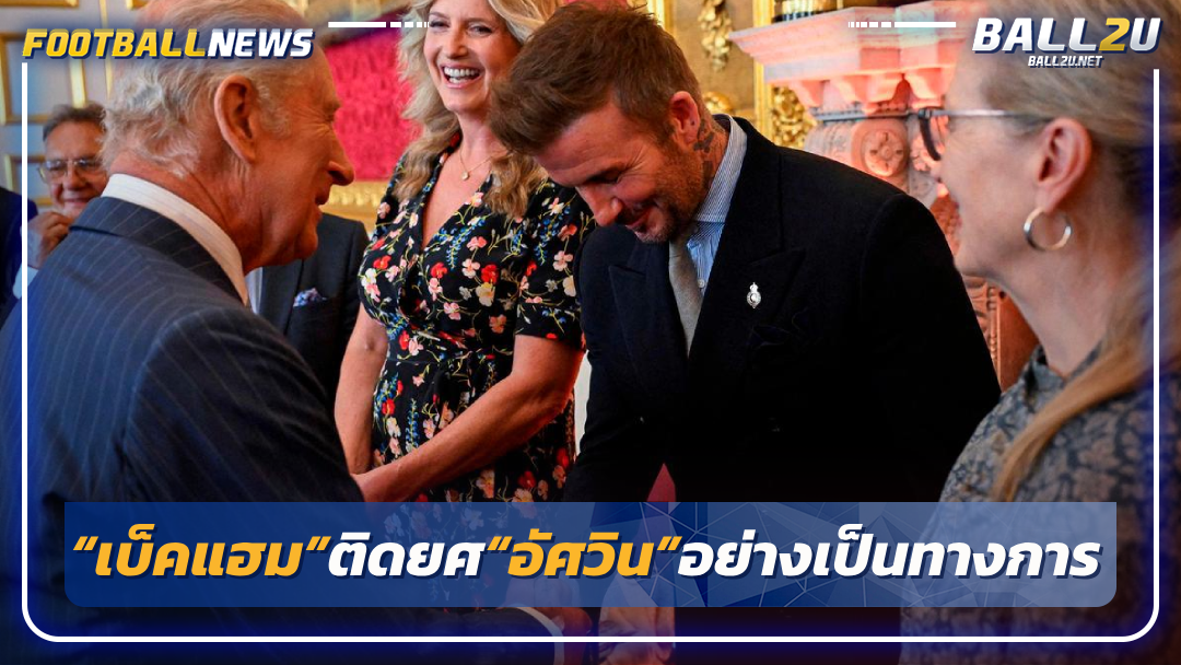 “เบ็คแฮม”ติดยศ“อัศวิน”อย่างเป็นทางการ