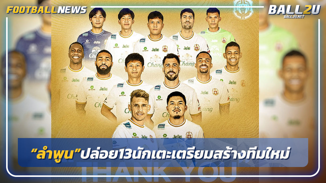 เนเกบาไปด้วย!"ลำพูน"ปล่อย13แข้งสร้างทีมลุยซีซั่นใหม่