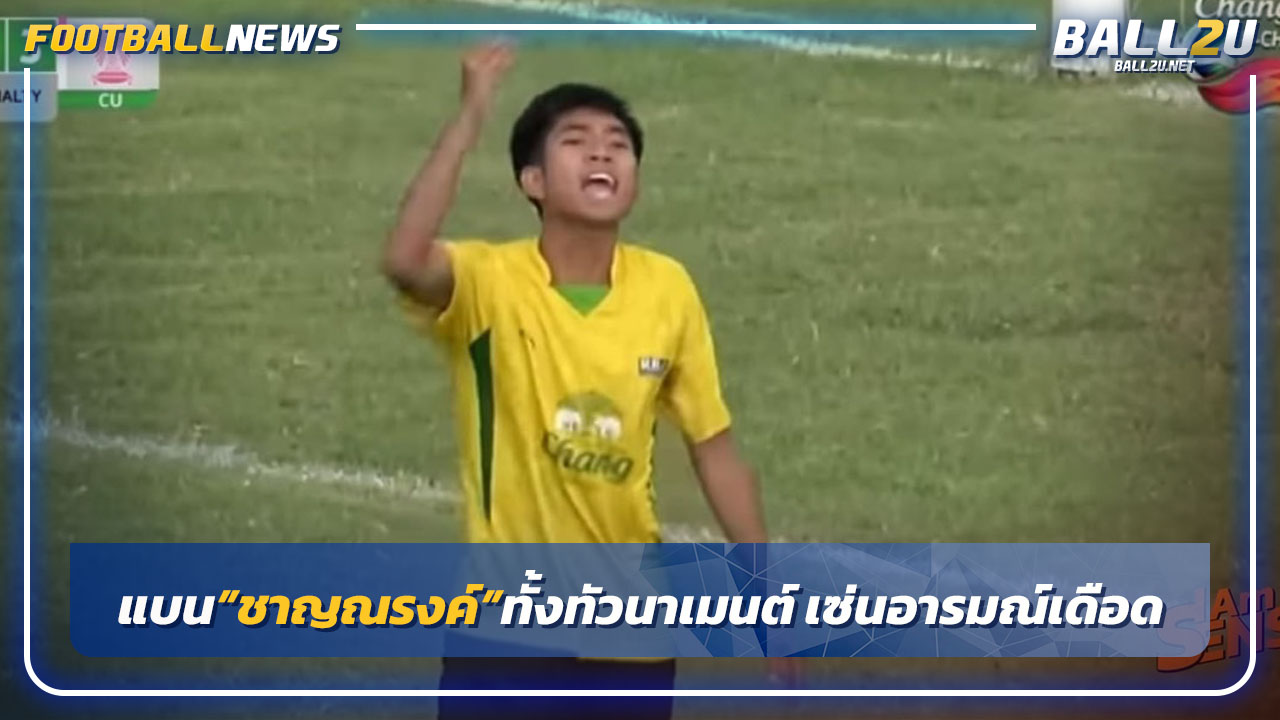 ฝ่ายจัดฯแบน"ชาญณรงค์"ทั้งทัวนาเมนต์เซ่นอารมณ์เดือด